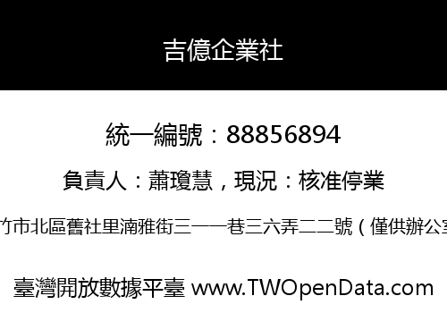 吉億企業社