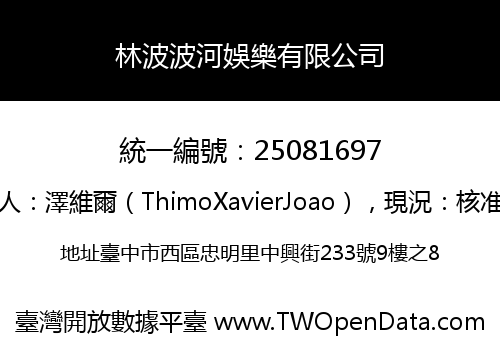 林波波河娛樂有限公司