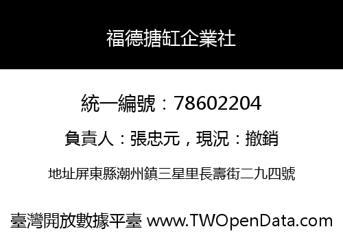 福德搪缸企業社