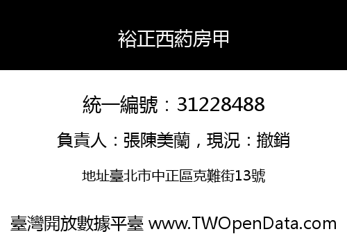 裕正西葯房甲