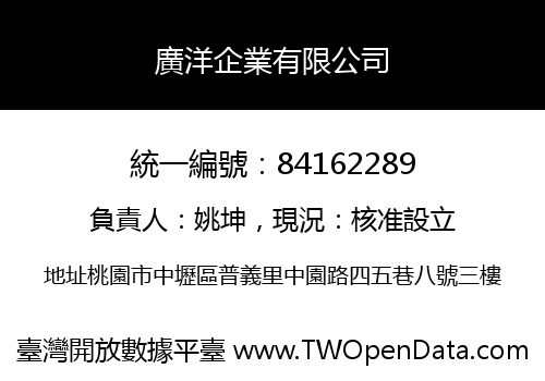 廣洋企業有限公司