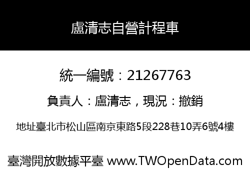 盧清志自營計程車