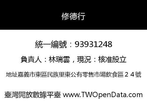 修德行