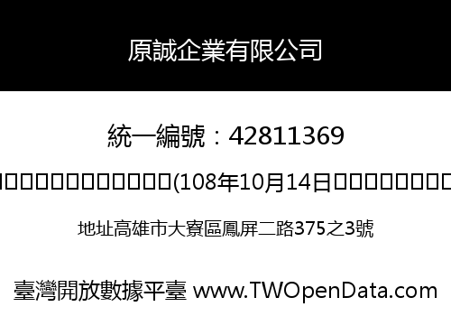 原誠企業有限公司
