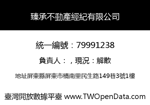 臻承不動產經紀有限公司
