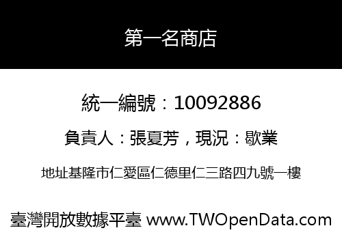 第一名商店