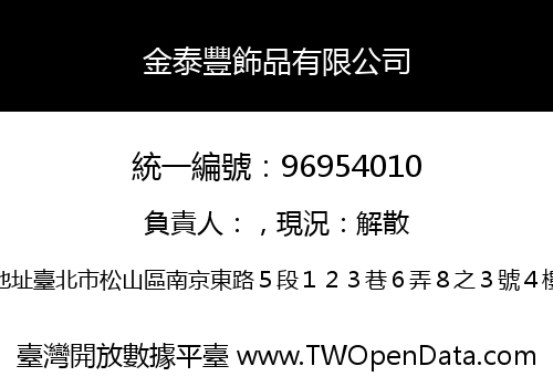 金泰豐飾品有限公司