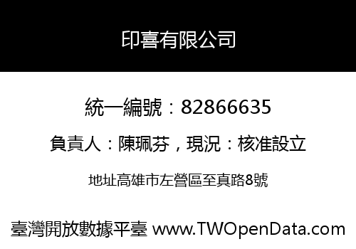 印喜有限公司