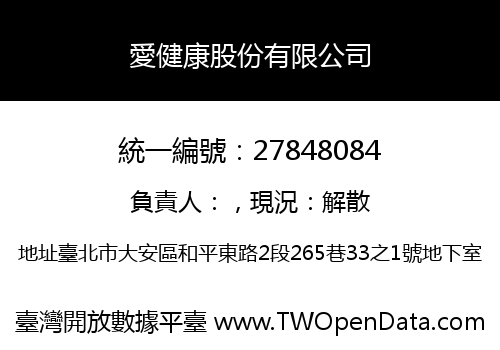 愛健康股份有限公司