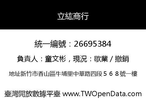 立紘商行