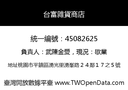 台富雜貨商店
