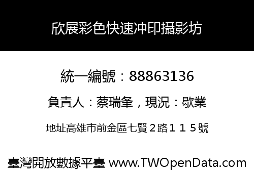 欣展彩色快速冲印攝影坊