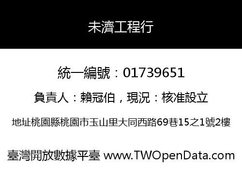 未濟工程行