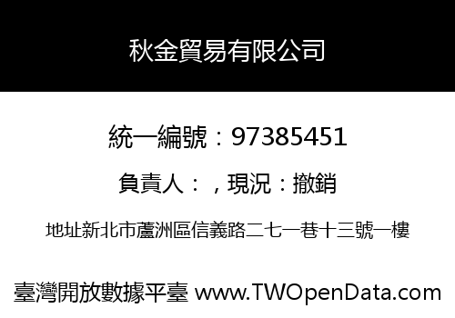 秋金貿易有限公司