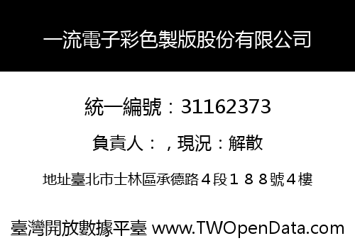 一流電子彩色製版股份有限公司