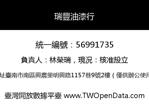 瑞豐油漆行