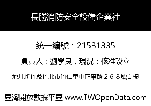 長勝消防安全設備企業社