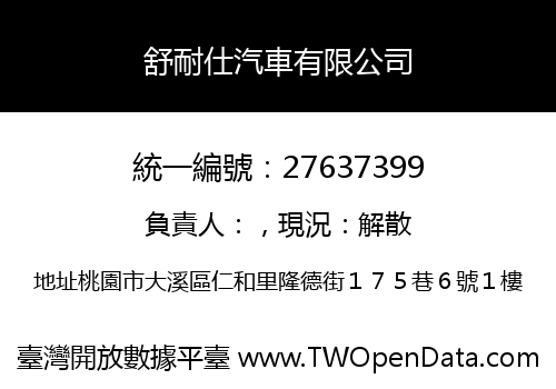 舒耐仕汽車有限公司