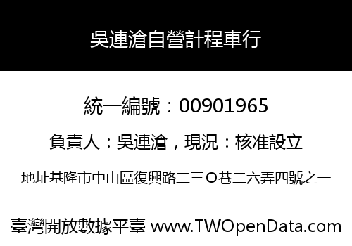 吳連滄自營計程車行