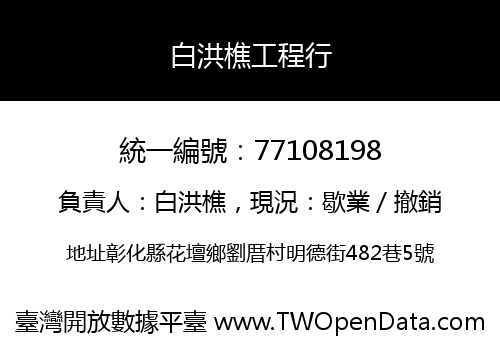 白洪樵工程行