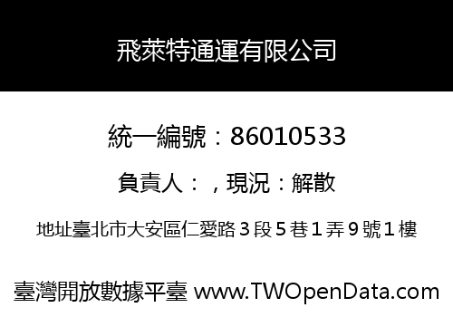 飛萊特通運有限公司