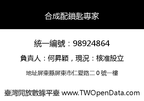 合成配鎖匙專家