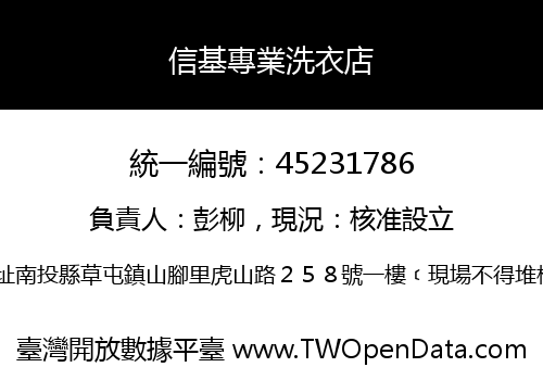 信基專業洗衣店