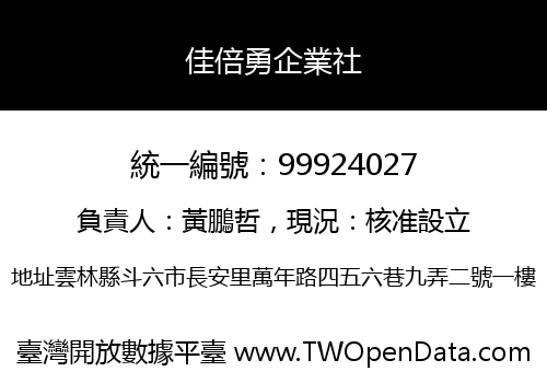 佳倍勇企業社