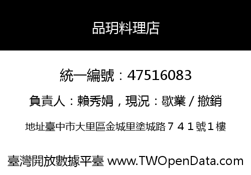 品玥料理店