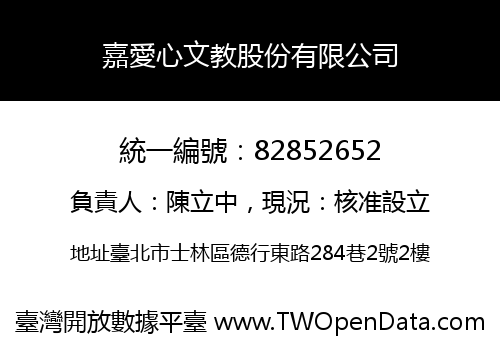 嘉愛心文教股份有限公司