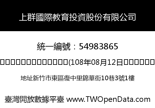 上群國際教育投資股份有限公司