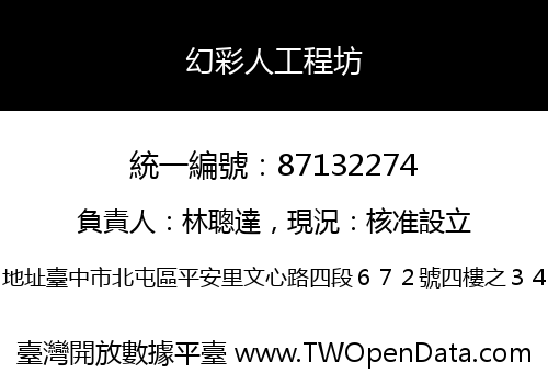 幻彩人工程坊