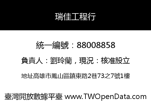 瑞佳工程行