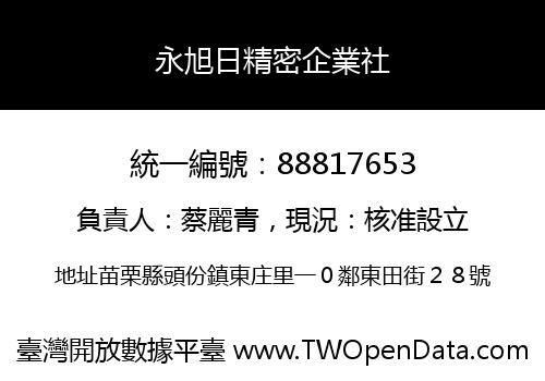 永旭日精密企業社