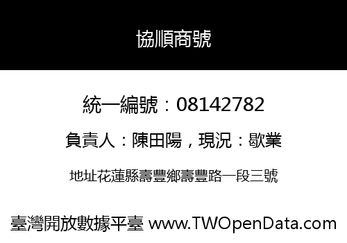 協順商號