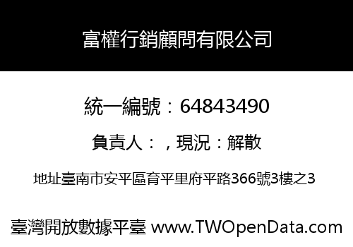 富權行銷顧問有限公司