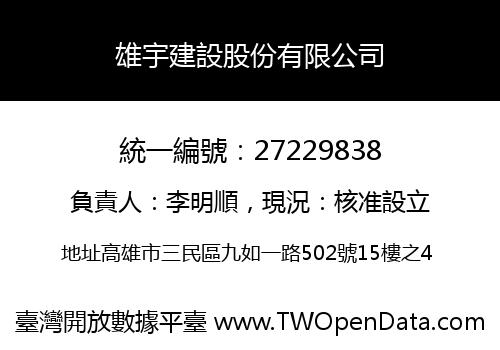 雄宇建設股份有限公司