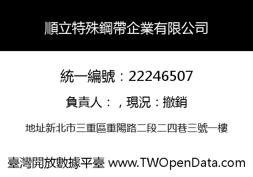 順立特殊鋼帶企業有限公司