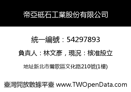 帝亞砥石工業股份有限公司