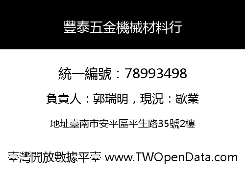 豐泰五金機械材料行
