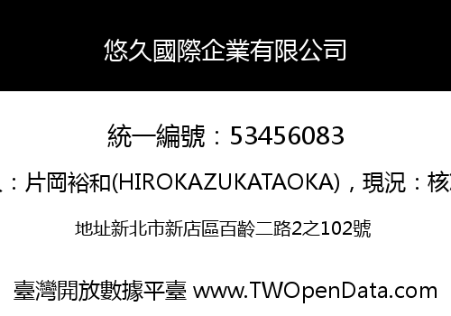 悠久國際企業有限公司