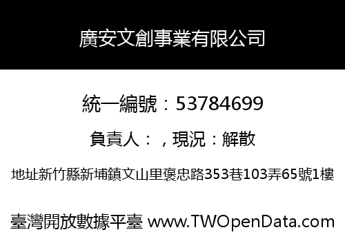 廣安文創事業有限公司