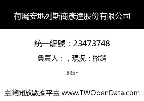 荷屬安地列斯商彥達股份有限公司