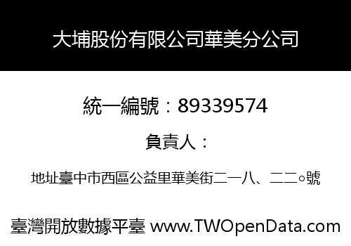 大埔股份有限公司華美分公司