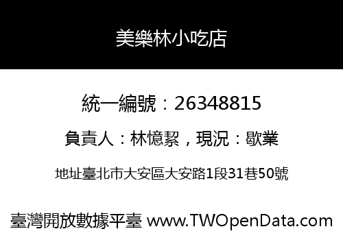 美樂林小吃店