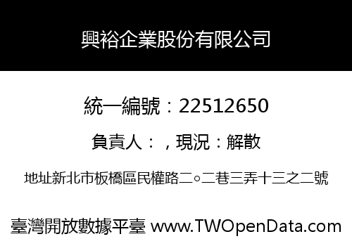 興裕企業股份有限公司