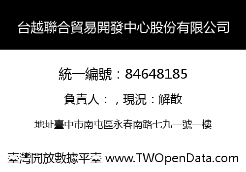 台越聯合貿易開發中心股份有限公司