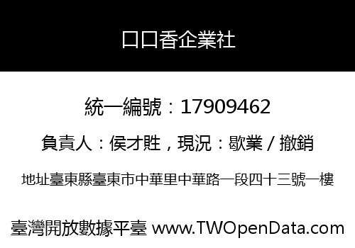 口口香企業社