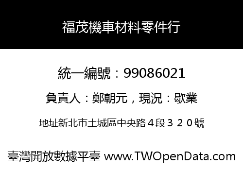 福茂機車材料零件行