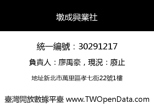 墩成興業社